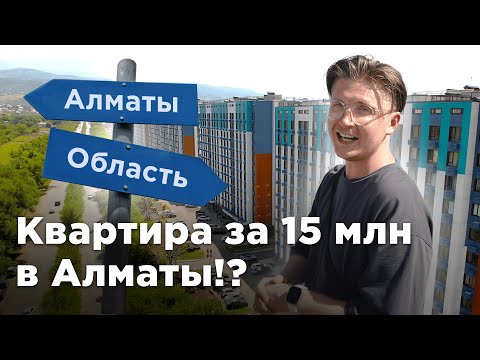 Видео: Почему так дёшево?  ЖК  Ashyq Tobe, Алматы