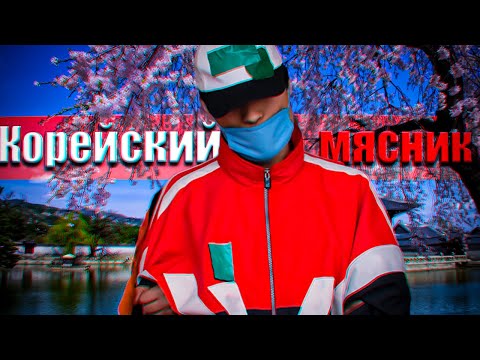 Видео: Чон Нам Гю - Настоящий Корейский монстр