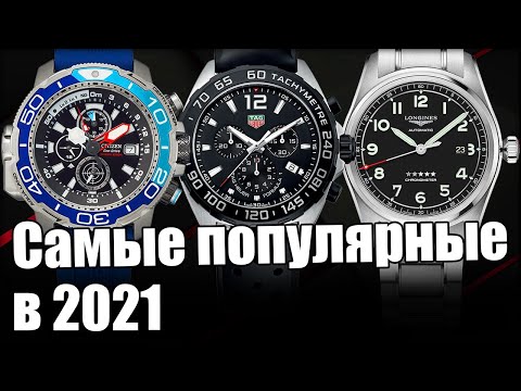 Видео: Самые продаваемые часы 2021 года