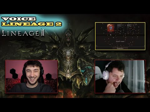 Видео: ГОЛОС LINEAGE 2 l ТОП МОМЕНТЫ  #1