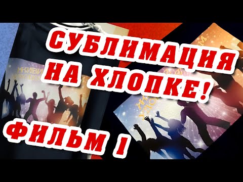 Видео: СУБЛИМация на ХЛОПКЕ: Subli-cotton технология. Отзыв.