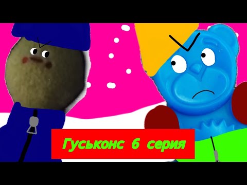 Видео: Гуськонс 6 серия. Мармеладыч. 