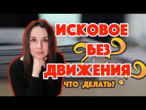 Видео: Оставили иск без движения - что делать?