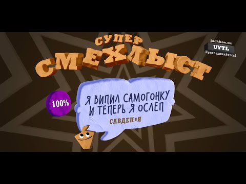 Видео: Смехлыст 3 56