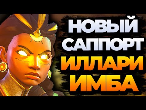 Видео: Новый саппорт Иллари - Сломанная имбуха