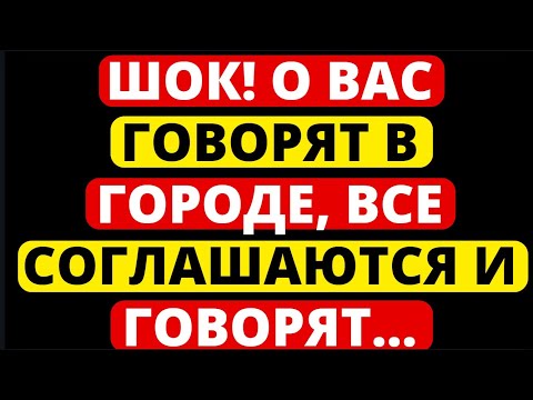 Видео: ШОК! О ВАС ГОВОРЯТ В ГОРОДЕ, ВСЕ СОГЛАШАЮТСЯ И ГОВОРЯТ... ПОСЛАНИЕ АНГЕЛОВ