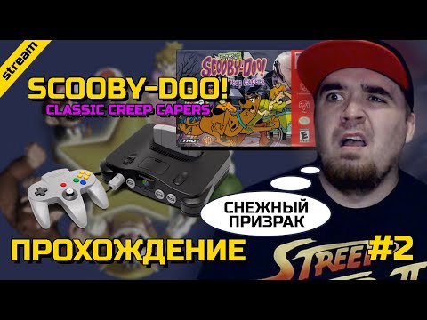 Видео: SCOOBY-DOO! CLASSIC CREEP CAPERS ► N64 ► ПРОХОЖДЕНИЕ ► ЧАСТЬ 2