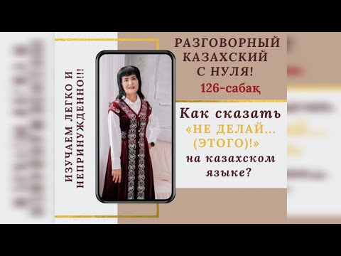 Видео: 126-САБАҚ. Как сказать “Не делай…(этого)”?