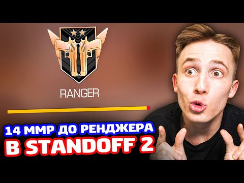 Видео: 14 ММР ДО РЭНДЖЕРА В STANDOFF 2!