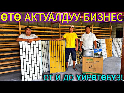 Видео: ТЕРМОПАНЕЛЬ ЖАСАГАНДЫ ҮЙРӨТӨМ КИРЕШЕЛҮҮ БИЗНЕС 🤯 #байтв 