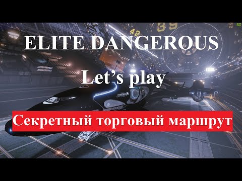 Видео: ELITE DANGEROUS. Let's play. Секретный торговый маршрут по наводке федерального агента.