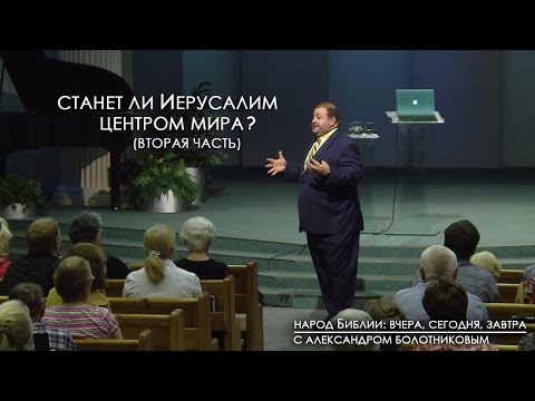 Видео: Станет ли Иерусалим центром мира? (Ч 2) | Народ Библии: вчера, сегодня, завтра