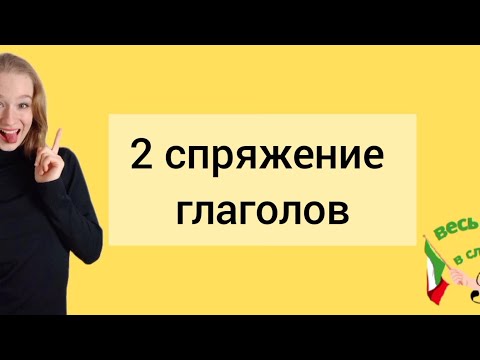 Видео: ИТАЛЬЯНСКИЙ ДЛЯ ЧАЙНИКОВ: УРОК-7: 2 спряжение глаголов