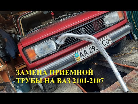 Видео: Замена приемной трубы на ВАЗ 2101-ВАЗ 2107