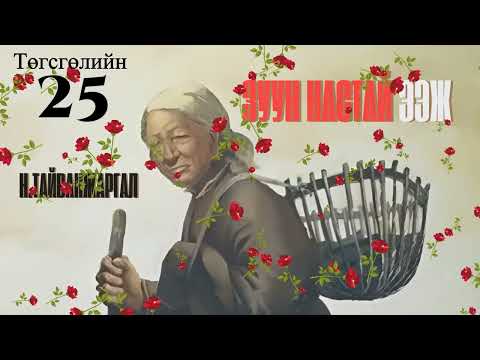 Видео: Тууж зохиолч Н.Тайванжаргал "Зуун настай ээж" Төгсгөлийн 25 хэсэг // "Zuun nastai eej"N.Taiwanjargal