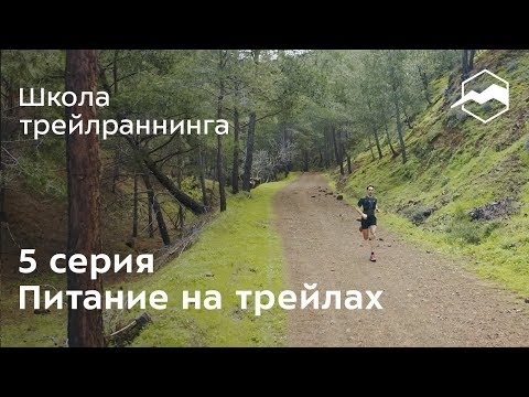 Видео: Питание на трейлах. Важная составляющая любой гонки
