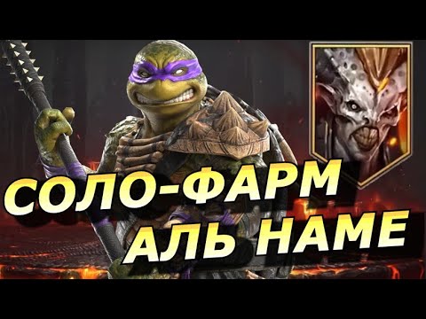 Видео: RAID: СОЛО-ФАРМ 25 АЛЬ-НАМЕ ЧЕРЕЗ ДОНАТЕЛЛО 🔥🔥🔥 + ТРИ УДОБНЫЕ КОМАНДЫ БЕЗ ❌ АНИРИ (ГАЙД/ОБЗОР)