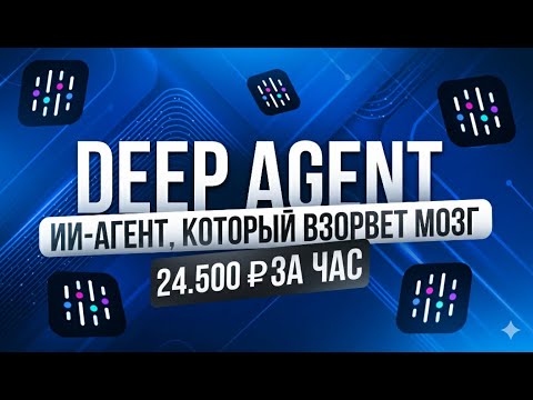 Видео: Полное Бесплатное Руководство по DEEP-AGENT от ABACUS | ИИ-продажник в Telegram | Удаленка БЕЗ ОПЫТА