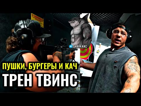 Видео: ПУШКИ, БУРГЕРЫ И КАЧ | ТРЕН ТВИНС НА РУССКОМ