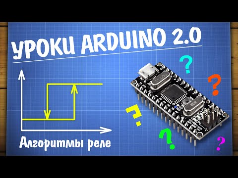 Видео: Уроки Ардуино. Алгоритмы релейного управления