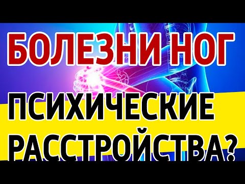 Видео: Психические расстройства, как причина болей в ногах и суставах