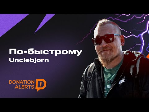 Видео: ПО-БЫСТРОМУ с Unclebjorn