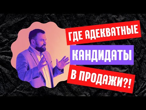 Видео: Куда подевались адекватные кандидаты в продажи?