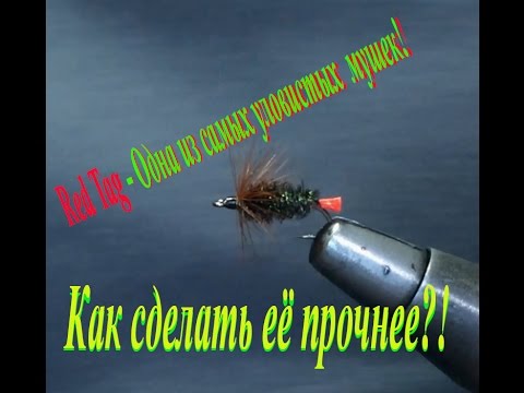 Видео: Одна из самых рабочих мух - RedTag. Как сделать его прочнее?