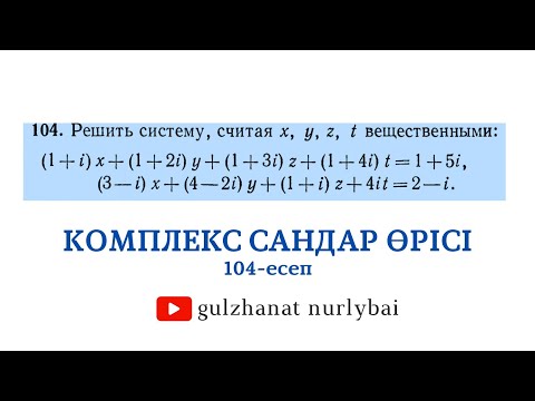 Видео: Комплекс сандар өрісі.