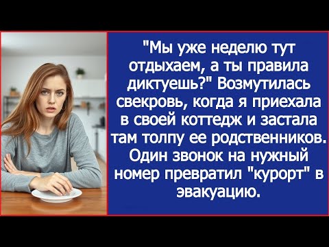 Видео: Свекровь с толпой родственников оккупировала мой коттедж. Один звонок превратил их отдых в эвакуацию