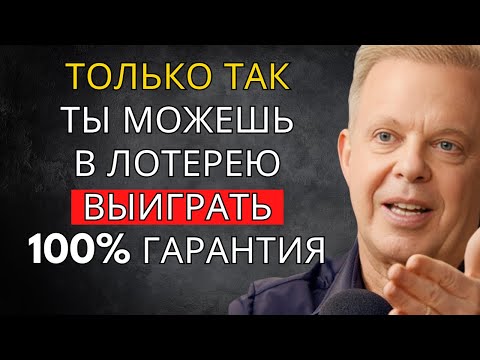 Видео: Это жутко – с этой запретной формулой ты выиграешь в лотерею – Джо Диспенза