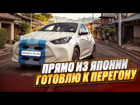 Видео: Прямо из Японии / Готовлю к перегону Владивосток Красноярск