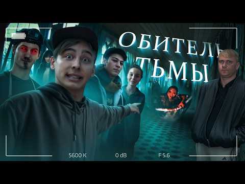 Видео: Обитель тьмы - ТРЕШ ОБЗОР на фильм