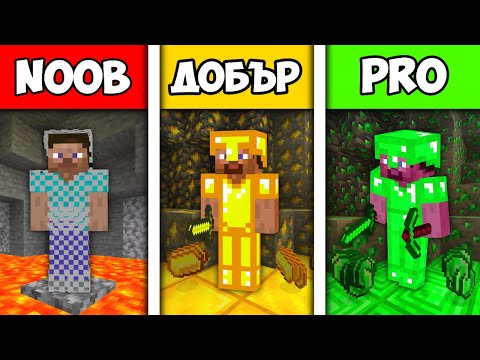 Видео: NOOB vs ДОБЪР vs PRO | ABBA CAVING СЪСТЕЗАНИЕ