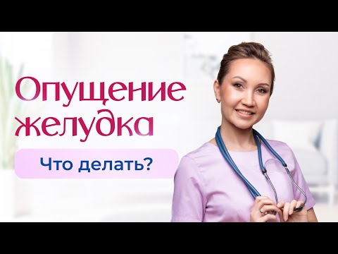 Видео: Опущение желудка. Что делать? Какие причины?