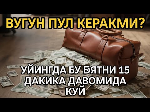 Видео: 🔴 ШАНБА КУНИ ДУО! АЖОЙИБ БАРАКА, ОМОНЛИК, БОЙЛИК ВА МУВАФФАҚИЯТ ОЛАСИЗ