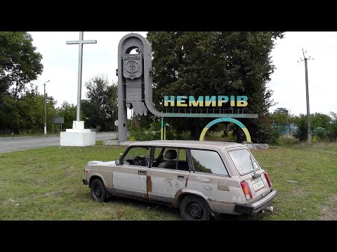 Видео: Немиров глазами автопутешественника