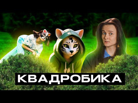 Видео: НННИПМ #8: ОЧЕРЕДНОЕ СТРАННОЕ ХОББИ У ДЕТЕЙ - КВАДРОБИКА