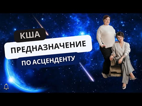 Видео: Предназначение по Асценденту. Прямой эфир от 15.05.2024