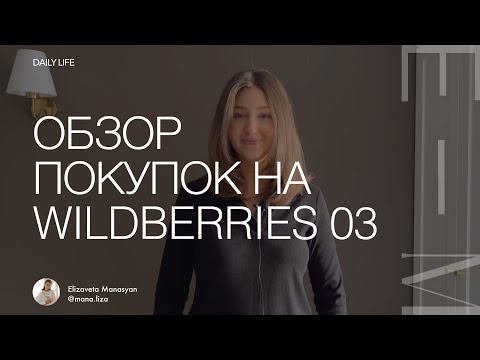 Видео: Обзор покупок с Wildberries 03. Одежда на маркетплейсе для себя и ребенка. Товары для дома.