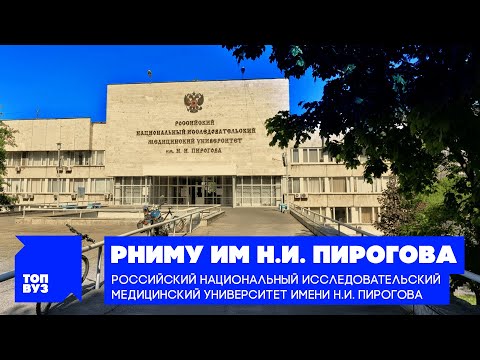 Видео: ТопВУЗ: РНИМУ им. Н.И. Пирогова