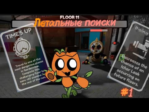 Видео: ЛЕТАЛЬНЫЕ ПОИСКИ! БОББЕТ ПЫТАЕТСЯ МЕНЯ УБИТЬ