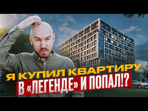 Видео: Комфорт класс или развод? Мой реальный опыт покупки квартиры в «Легенде» / Приёмка ЖК Лисичанская 22
