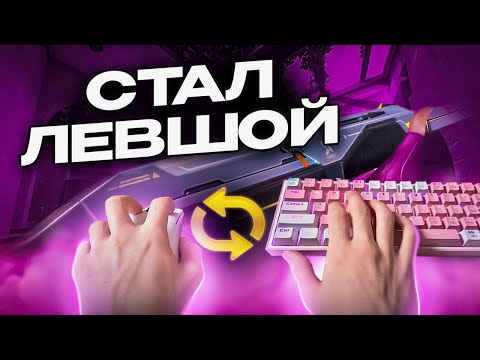 Видео: ИГРАЮ В VALORANT ЛЕВОЙ РУКОЙ!