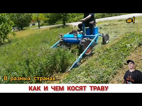 Видео: КАК И ЧЕМ КОСЯТ ТРАВУ В РАЗНЫХ СТРАНАХ МИРА #1 / GRASS CLEANING IN DIFFERENT COUNTRIES OF THE WORLD