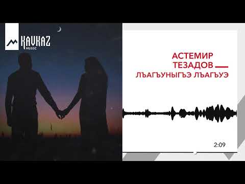 Видео: Астемир Тезадов - Лъагъуныгъэ лъагъуэ | KAVKAZ MUSIC