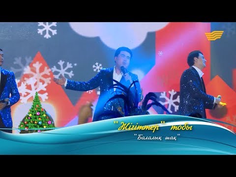 Видео: «Жігіттер» тобы – «Балалық шақ» (Әні мен сөзі: Ә.Нұрлыбек)