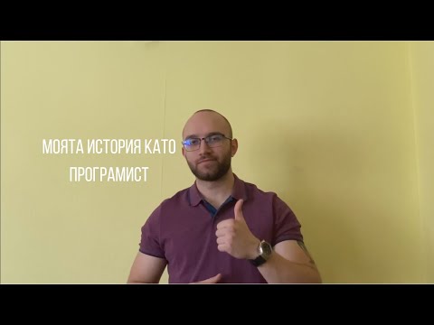 Видео: Моят път като програмист. Как започнах и докъде стигнах.