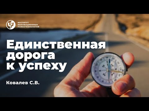 Видео: Единственная дорога к успеху. Ковалев С.В.