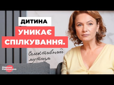 Видео: Дитина уникає спілкування? Селективний мутизм.